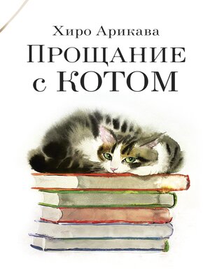 cover image of Прощание с котом